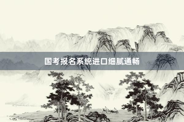 国考报名系统进口细腻通畅
