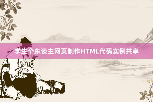 学生个东谈主网页制作HTML代码实例共享