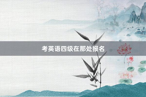 考英语四级在那处报名