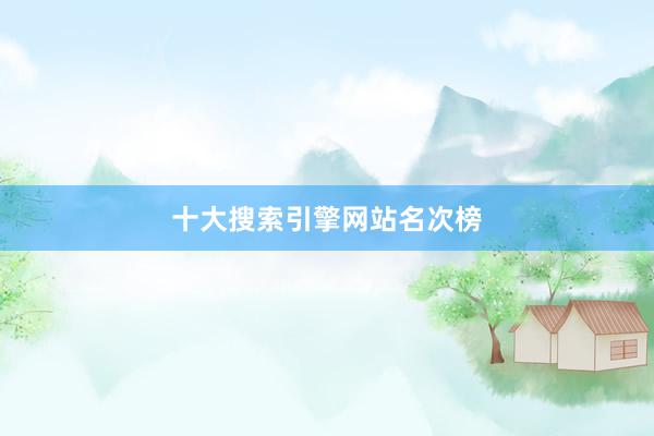 十大搜索引擎网站名次榜