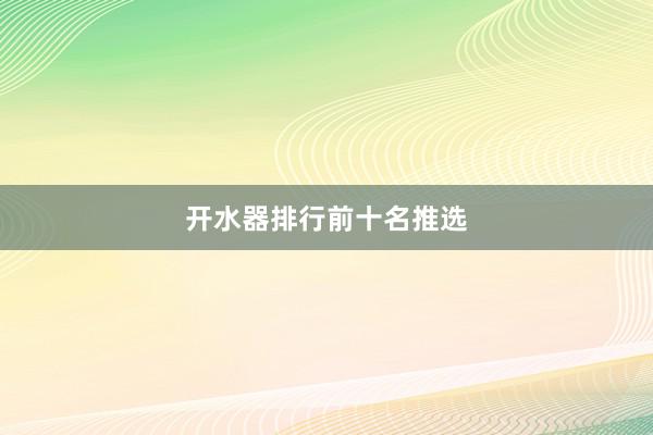 开水器排行前十名推选