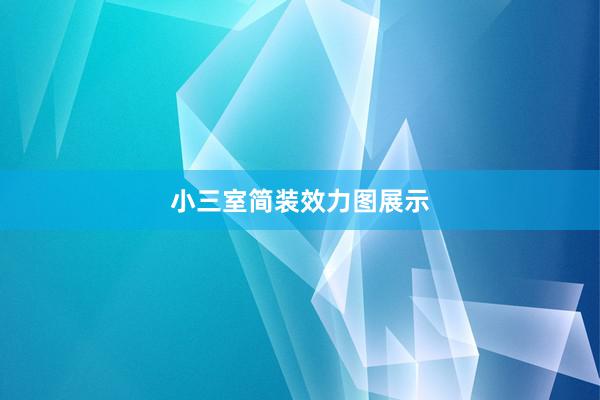 小三室简装效力图展示