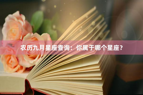 农历九月星座查询：你属于哪个星座？