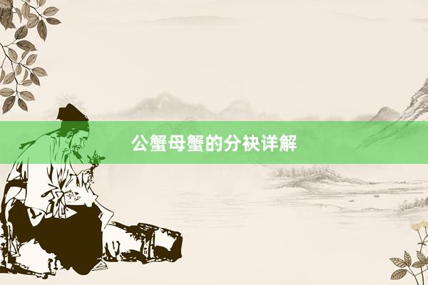 公蟹母蟹的分袂详解