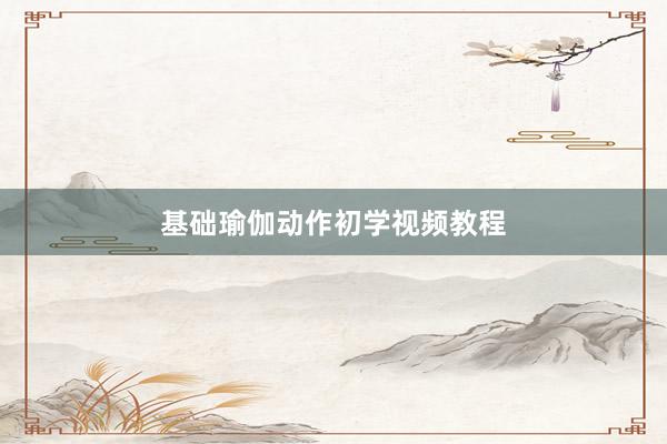 基础瑜伽动作初学视频教程